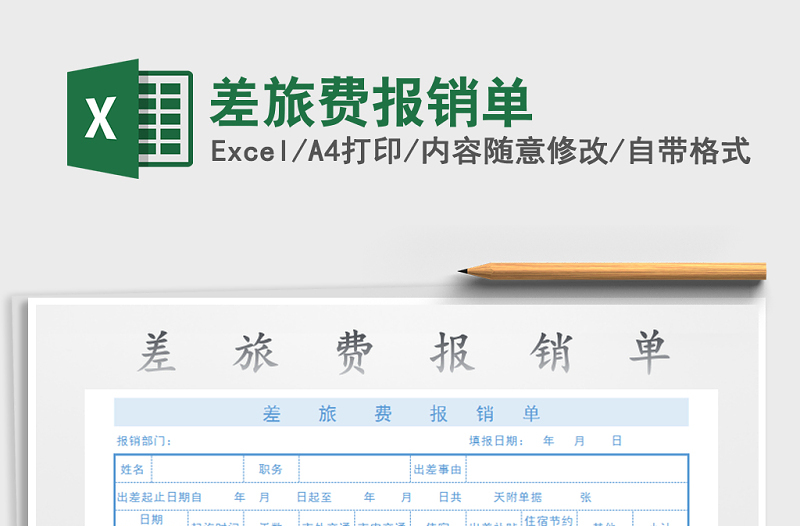 2021年差旅費報銷單