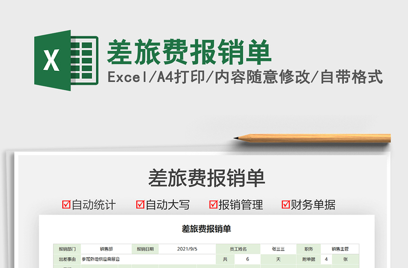 2022差旅費(fèi)報(bào)銷單免費(fèi)下載