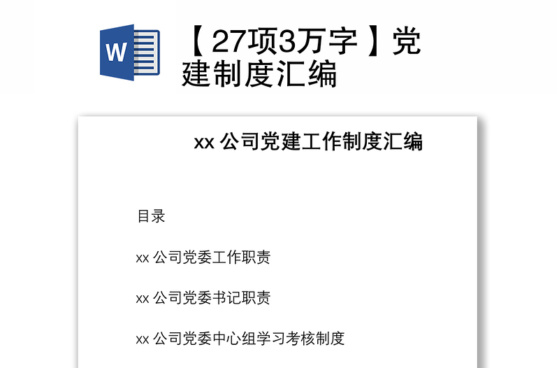 2021【27项3万字】党建制度汇编