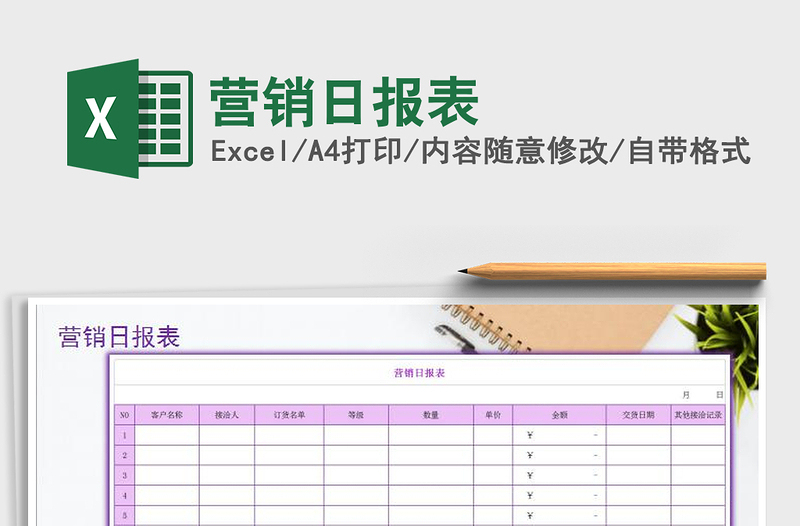 2021年營銷日報表免費下載
