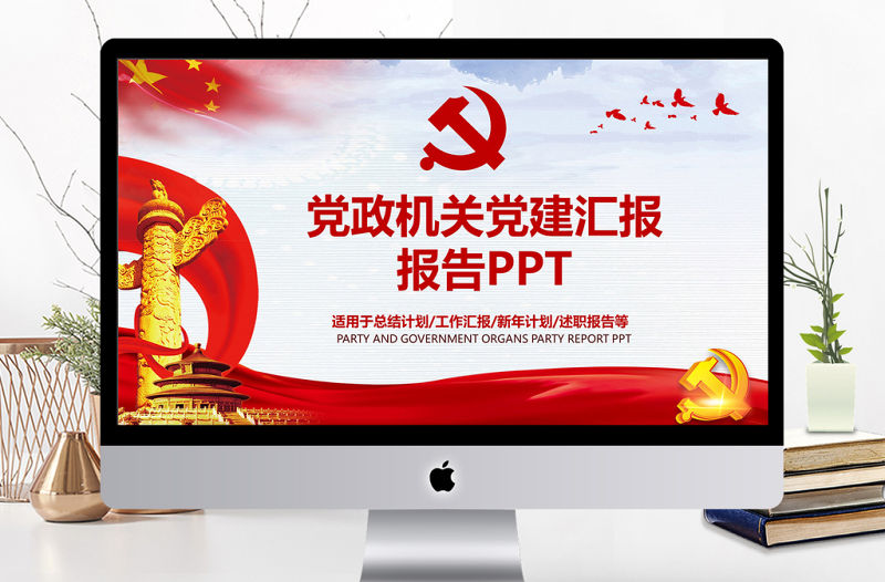 黨政機關黨建匯報報告PPT