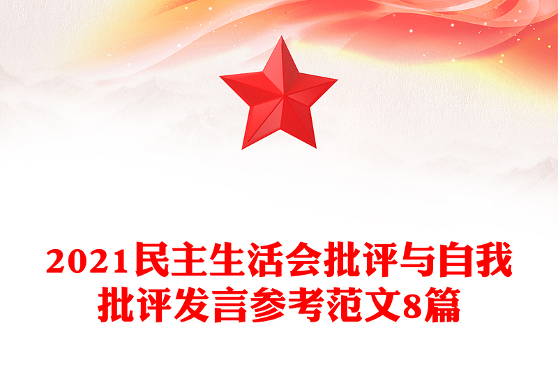 2021民主生活會批評與自我批評發(fā)言參考范文8篇