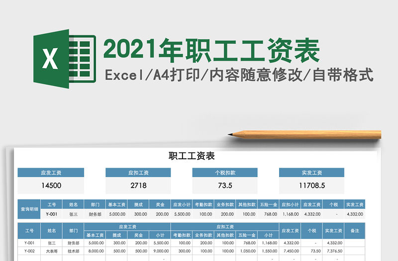 2021年職工工資表