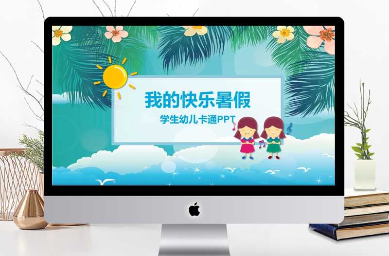 學(xué)生快樂(lè)暑假假期生活ppt