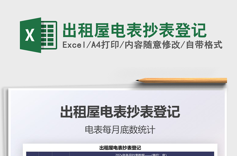 2021出租屋電表抄表登記免費(fèi)下載
