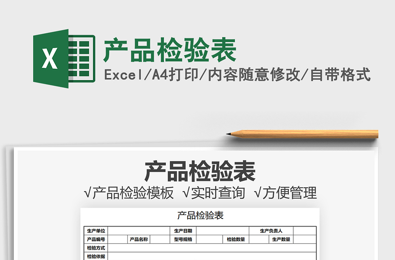 2021產(chǎn)品檢驗表免費下載