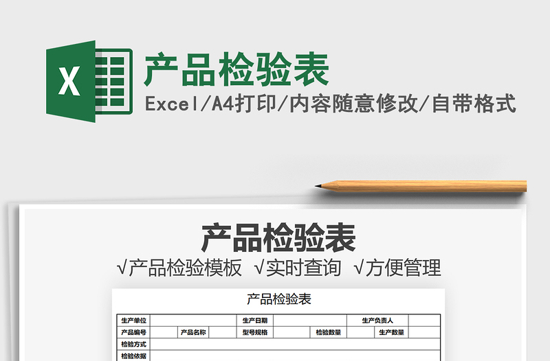 2021产品检验表免费下载