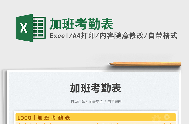 加班考勤表免費(fèi)下載