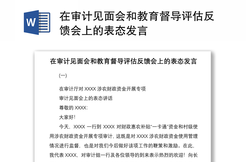 在審計見面會和教育督導(dǎo)評估反饋會上的表態(tài)發(fā)言