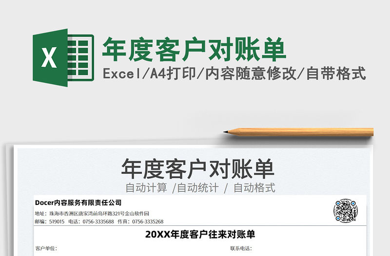 2022年度客戶對賬單免費下載