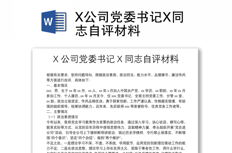 X公司党委书记X同志自评材料