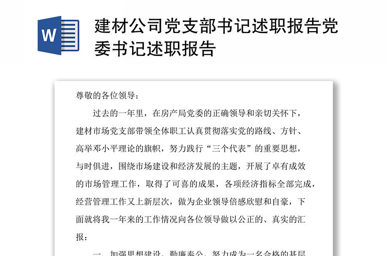 建材公司黨支部書記述職報(bào)告黨委書記述職報(bào)告