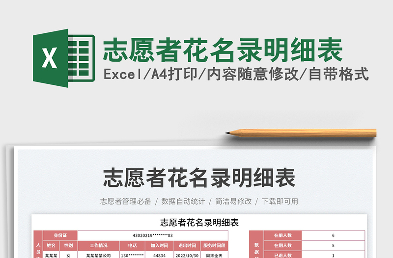志愿者花名錄明細表