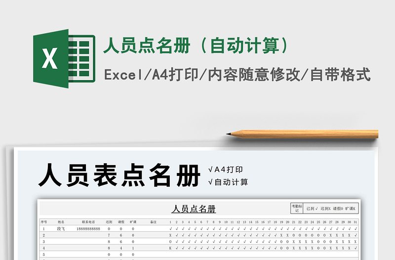 2021年人員點(diǎn)名冊(cè)(自動(dòng)計(jì)算)