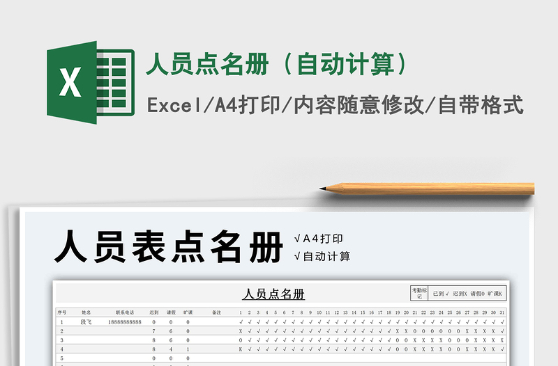 2021年人员点名册（自动计算）