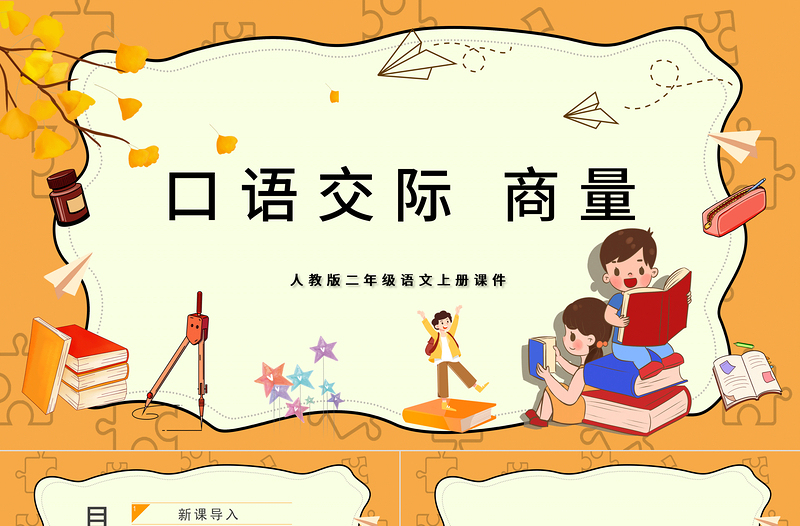 2022商量PPT口語交際小學(xué)二年級(jí)語文上冊(cè)部編人教版教學(xué)課件