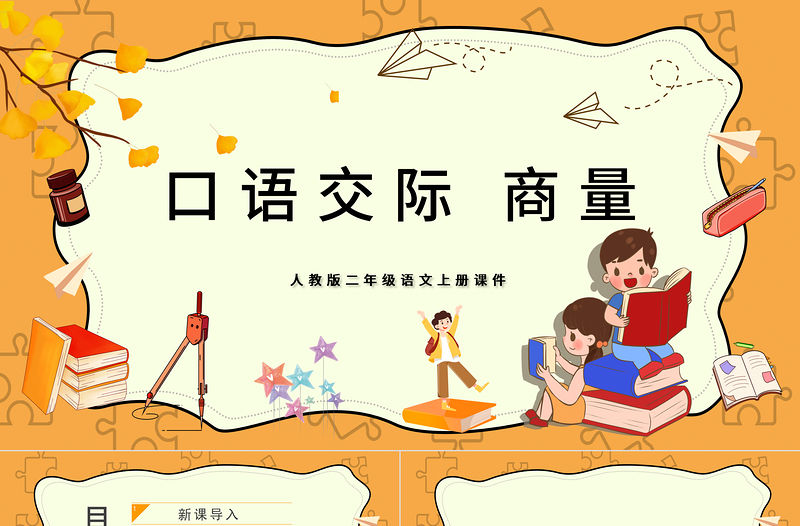 2022商量PPT口語交際小學二年級語文上冊部編人教版教學課件