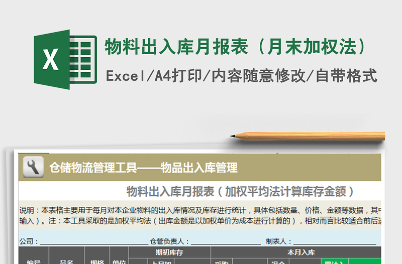 2021年物料出入庫月報表(月末加權(quán)法)免費下載