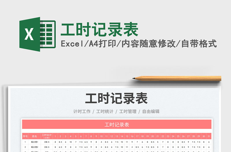 工時記錄表免費下載
