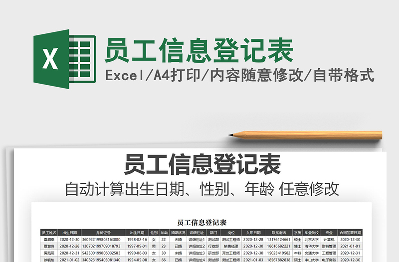 2022员工信息登记表免费下载