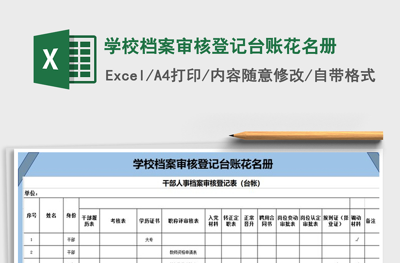 2022年学校档案审核登记台账花名册免费下载