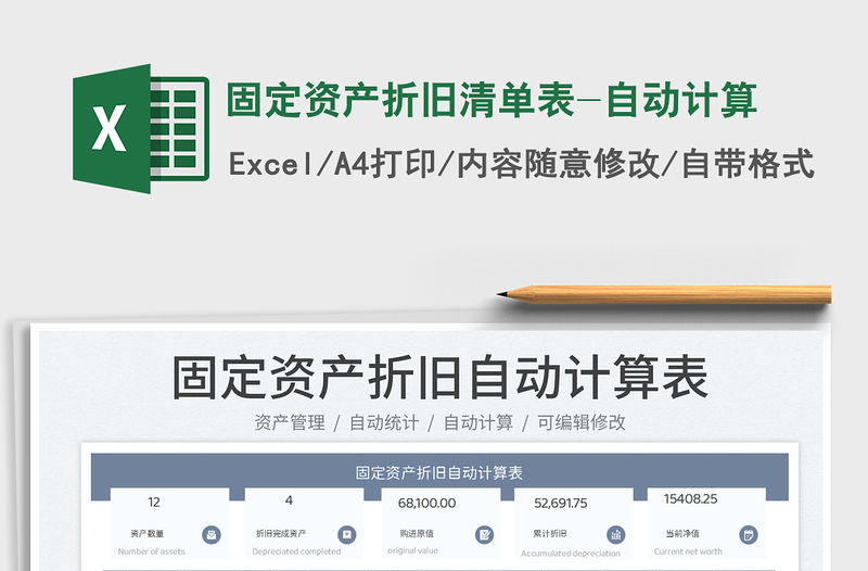 固定資產(chǎn)折舊清單表-自動(dòng)計(jì)算