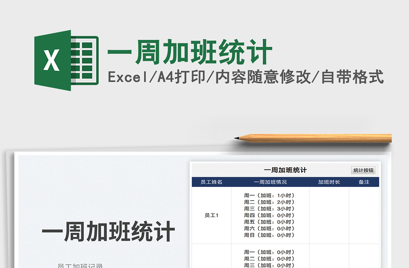 一周加班統(tǒng)計(jì)