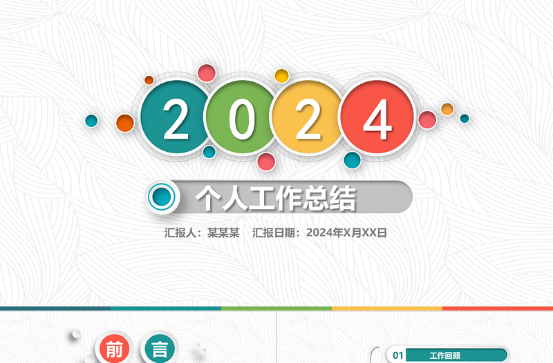 2021年彩色微粒體個人干部述職工作總結(jié)轉(zhuǎn)正PPT模板