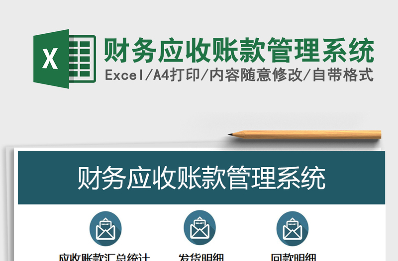 2021年財務(wù)應(yīng)收賬款管理系統(tǒng)
