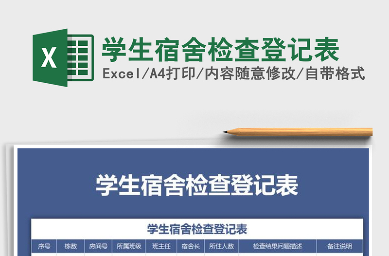 2021年學(xué)生宿舍檢查登記表