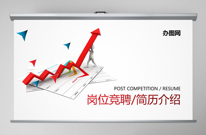 紅藍簡約崗位競聘PPT模板