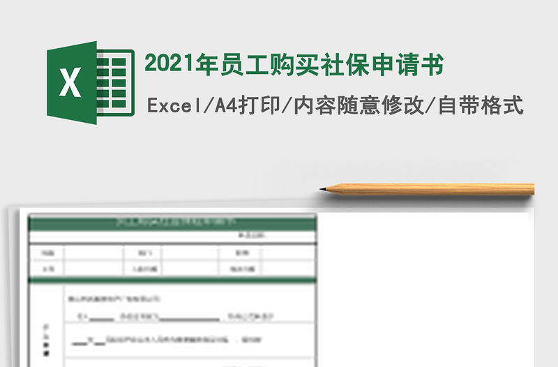 2021年員工購買社保申請書