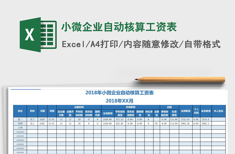 2021年小微企业自动核算工资表