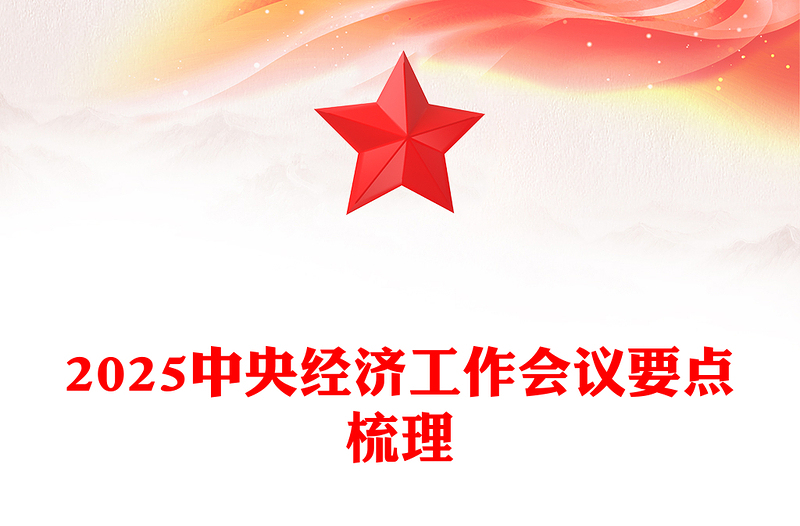 2025中央經(jīng)濟工作會議要點梳理PPT簡潔大氣明年中國經(jīng)濟怎么干課件下載(講稿)