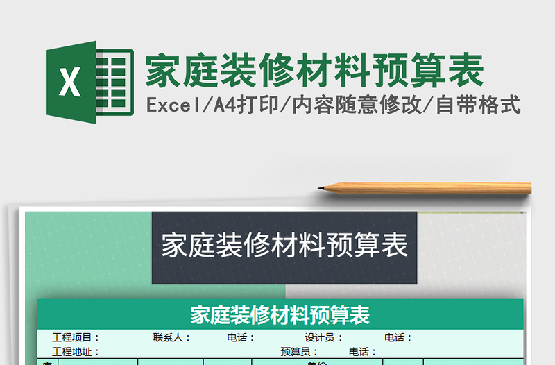 2021年家庭裝修材料預算表