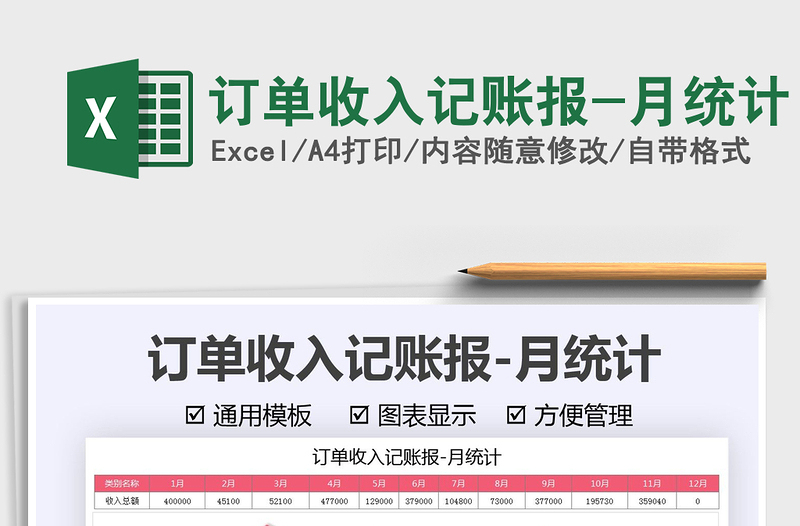 訂單收入記賬報-月統(tǒng)計免費(fèi)下載