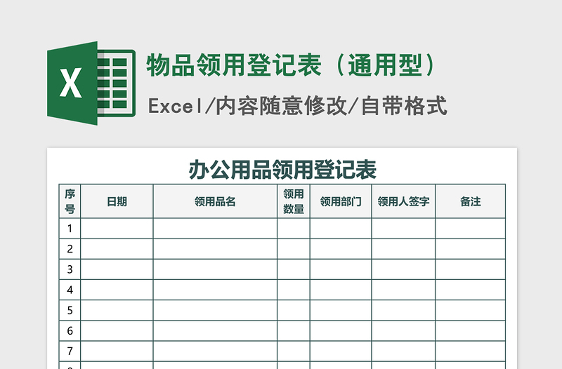 2021年物品领用登记表（通用型）