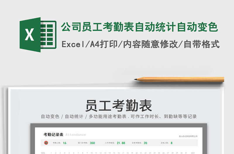2023公司員工考勤表自動統(tǒng)計(jì)自動變色免費(fèi)下載