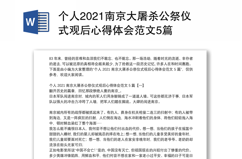 个人2021南京大屠杀公祭仪式观后心得体会范文5篇