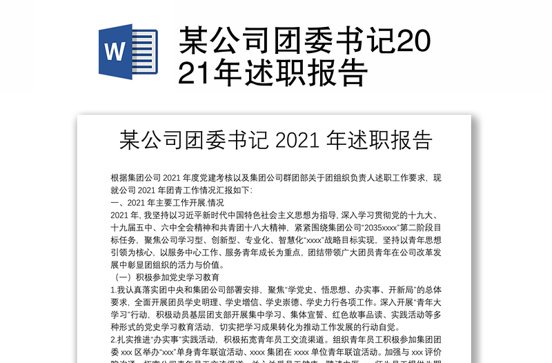 某公司團(tuán)委書記2021年述職報(bào)告