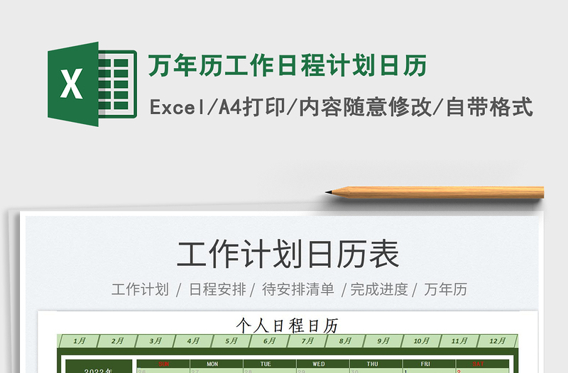 2022萬年歷工作日程計(jì)劃日歷免費(fèi)下載