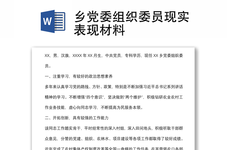 鄉(xiāng)黨委組織委員現(xiàn)實表現(xiàn)材料