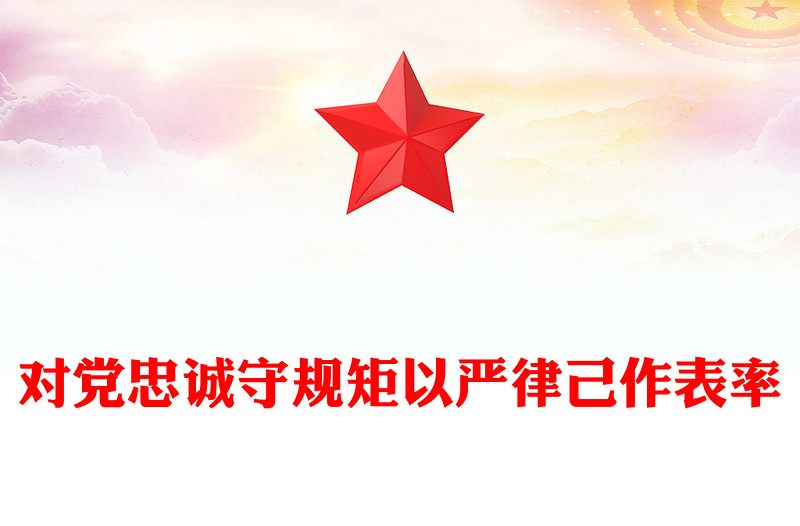 對黨忠誠守規(guī)矩以嚴律己作表率