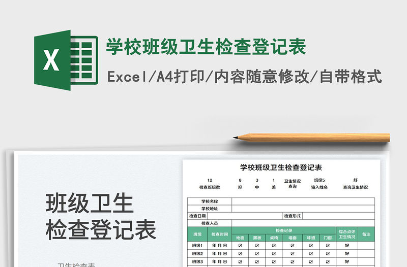 學校班級衛生檢查登記表