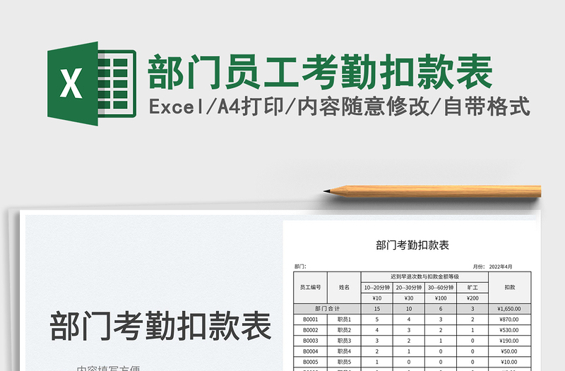 2023部門員工考勤扣款表免費下載