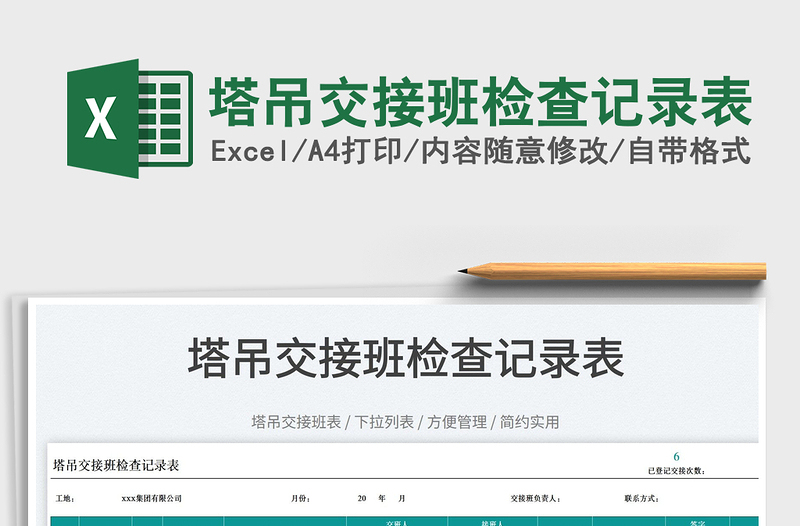 2023塔吊交接班檢查記錄表免費下載