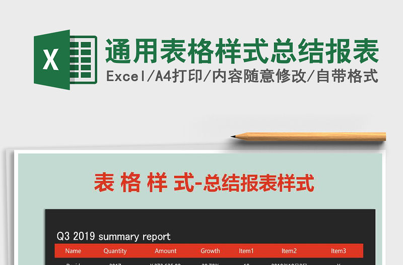 2021年通用表格樣式總結(jié)報(bào)表