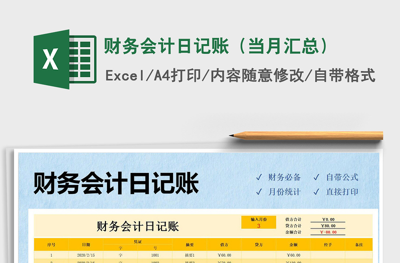 2021年財(cái)務(wù)會(huì)計(jì)日記賬(當(dāng)月匯總)免費(fèi)下載