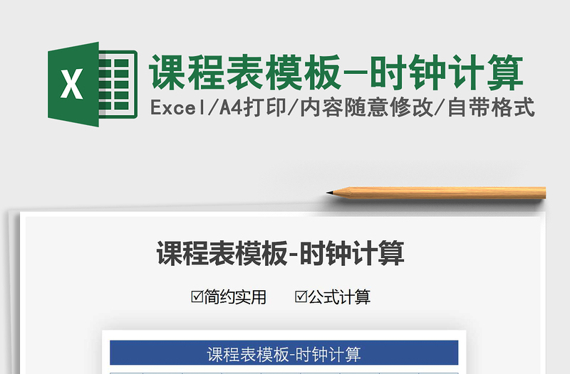 2021年課程表模板-時(shí)鐘計(jì)算