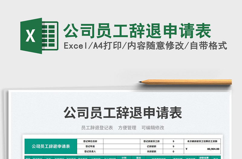 公司员工辞退申请表免费下载